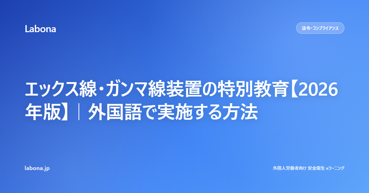 エックス線・ガンマ線装置の特別教育【2026年版】|外国語で実施する方法