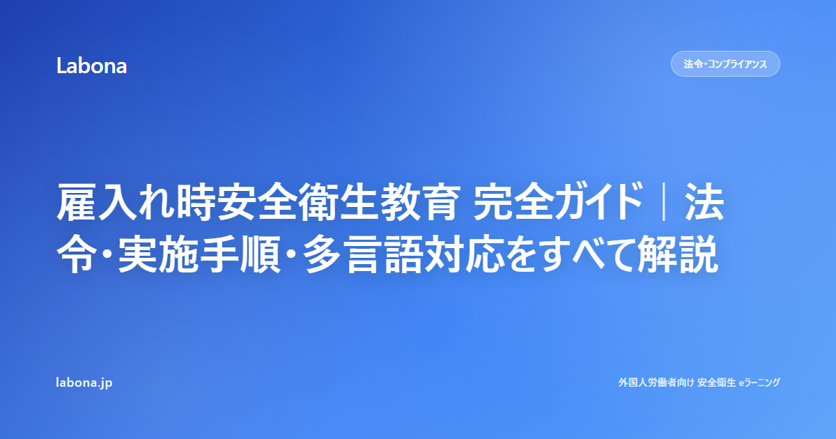 雇入れ時安全衛生教育 完全ガイド｜法令・実施手順・多言語対応をすべて解説