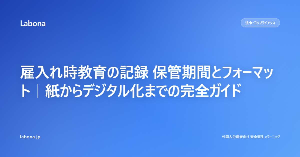 雇入时教育记录的保管期间与格式 — 从纸面到数字化的完整指南