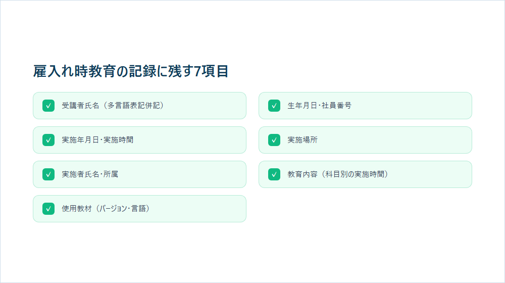 雇入时教育记录中应留的7项