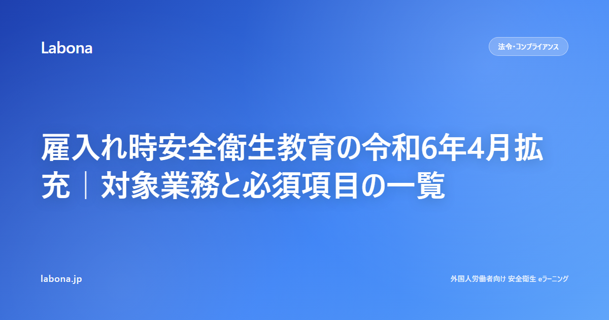 雇入れ時安全衛生教育の令和6年4月拡充｜対象業務と必須項目の一覧