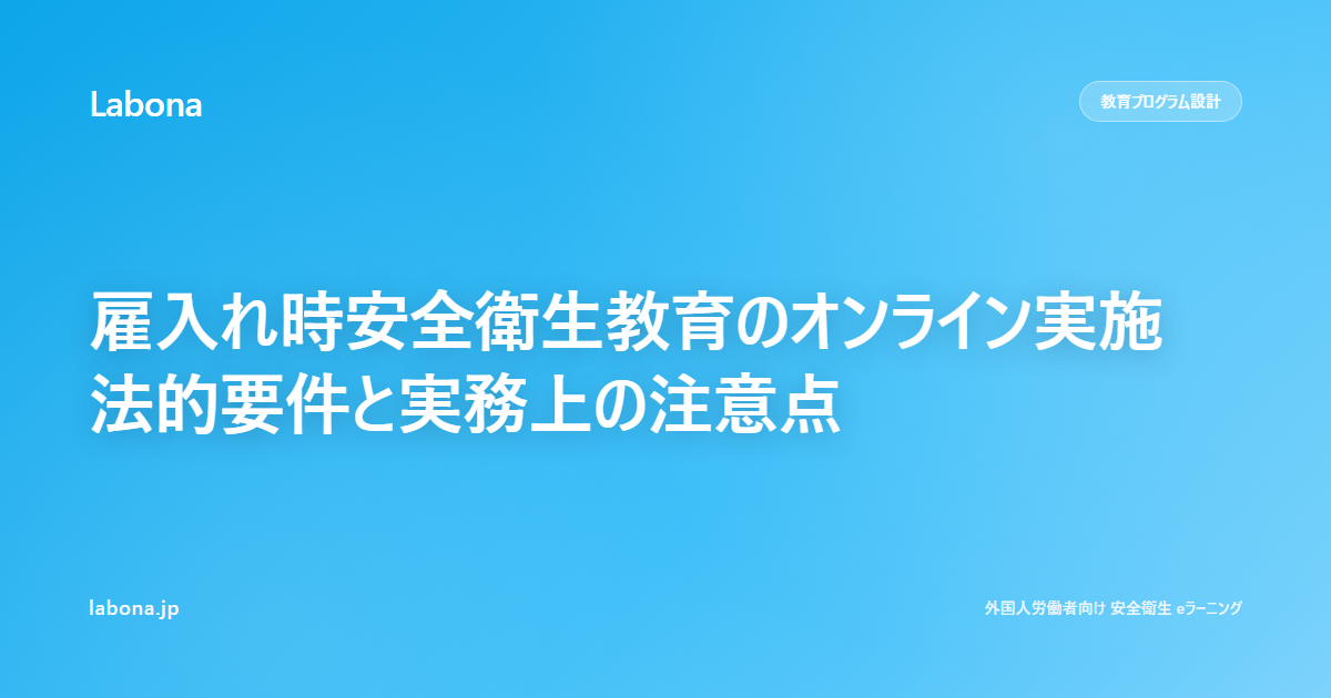 录用时安全卫生教育的在线实施 法律要件与实务注意点