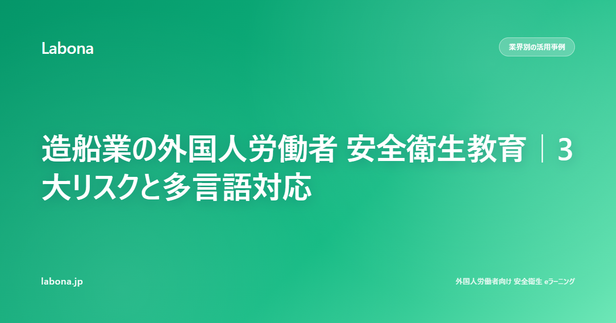 造船業の外国人労働者 安全衛生教育|3大リスクと多言語対応